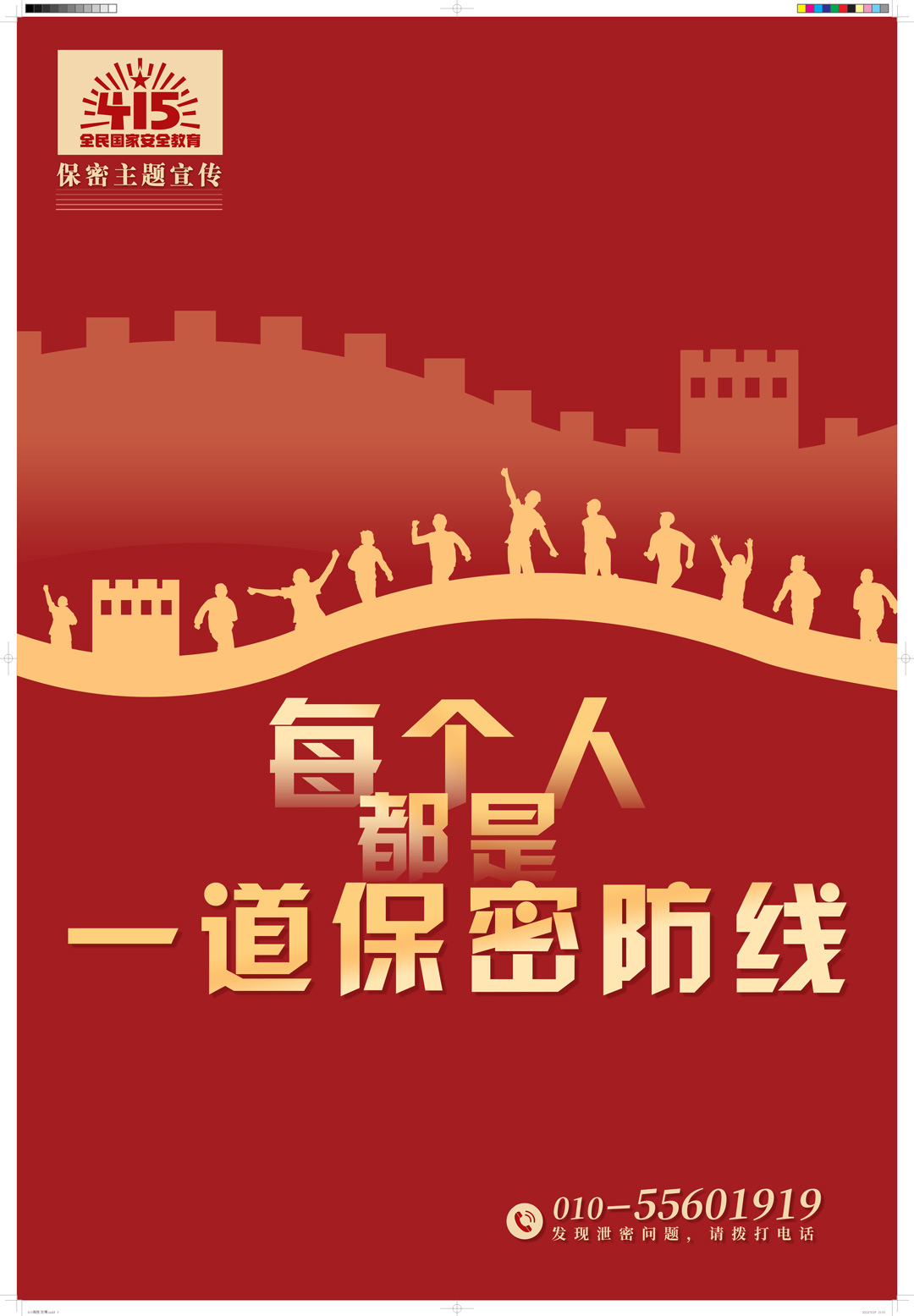 每個人都是一道保密防線