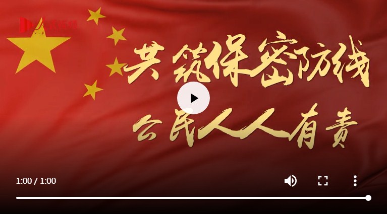 保密防線