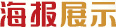 海報展示