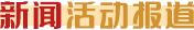 新聞活動報道
