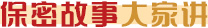 保密故事大家談