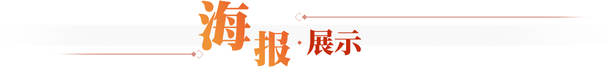 海報展示
